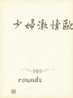 少妇激情欧美色