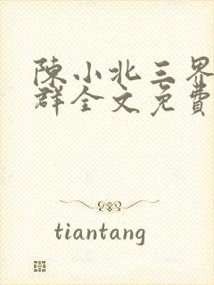 陈小北三界红包群全文免费阅读