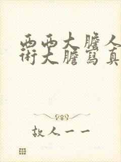 西西大胆人体艺术大胆写真