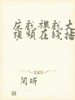 床戏裸戏大尺度视频在线播放