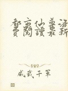 都市仙尊洛尘免费阅读最新更新封面