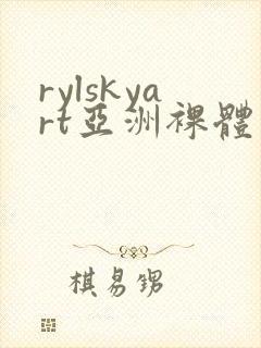 rylskyart亚洲裸体封面
