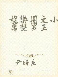 娱乐圈文小说推荐双男主