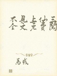 不见上仙三百年全文免费阅读小说封面