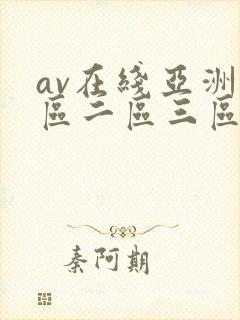av在线亚洲一区二区三区封面