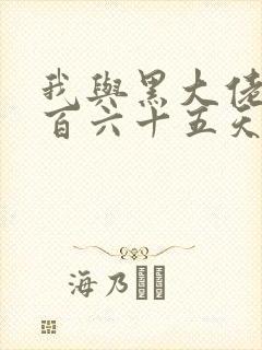 我与黑大佬的三百六十五天2封面