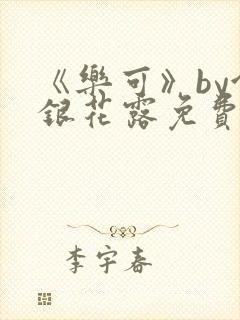 《乐可》by金银花露免费阅读封面