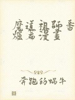 魔道祖师番外香炉篇漫画
