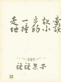 走一步故意深深地撞的小说