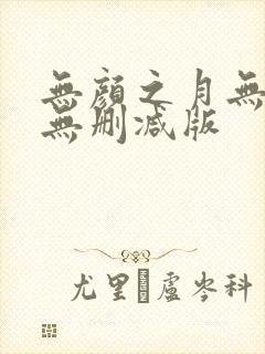 无颜之月无遮挡无删减版