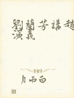 刘兰芳讲赵匡胤演义封面