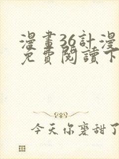 漫画36计漫画免费阅读下拉式六漫画