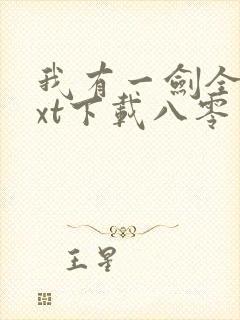我有一剑全本txt下载八零电子书封面