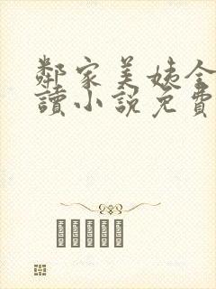 邻家美姨全文阅读小说免费下载