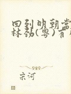 回到明朝当王爷林劲(粤)有声小说