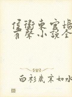 侯卫东官场笔记有声小说全集免费封面