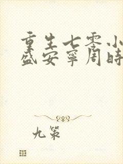 重生七零小辣媳盛安宁周时勋