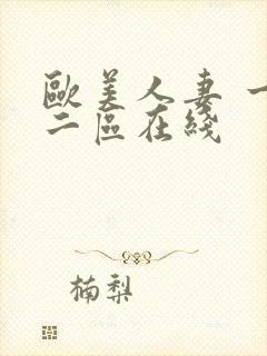 欧美人妻 一区二区在线