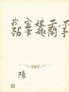 我家娘子,不对劲笔趣阁手机版