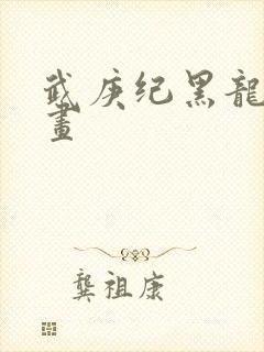 武庚纪黑龙天漫画