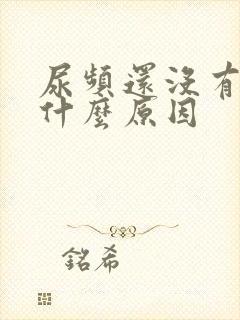 尿频还没有尿是什么原因