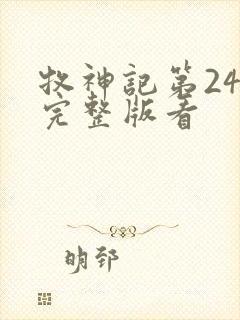 牧神记第24集完整版看