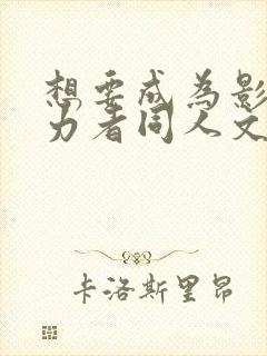 想要成为影之实力者同人文