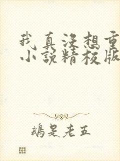 我真没想重生啊小说精校版全集txt封面