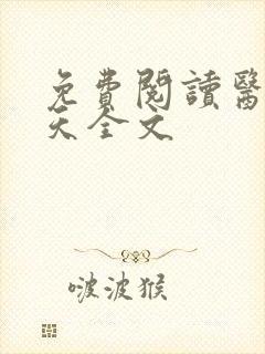 免费阅读医后倾天全文封面