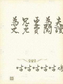 为兄更为夫,全文免费阅读无弹窗小说