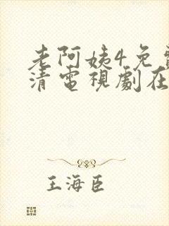 老阿姨4免费高清电视剧在线