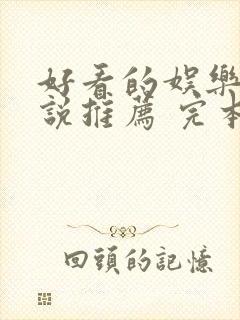 好看的娱乐圈小说推荐 完本