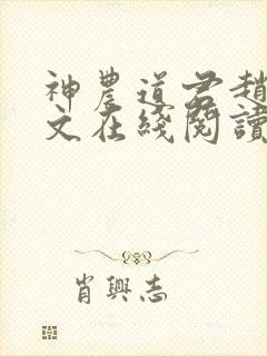 神农道君赵兴全文在线阅读