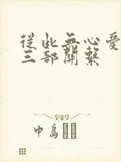 从此无心爱良夜三部关系