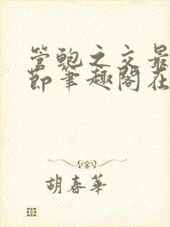 管鲍之交最新章节笔趣阁在线阅读封面