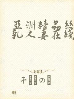 亚洲精品丝袜巨乳人妻在线