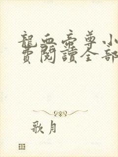 龙血帝尊小说免费阅读全部章节