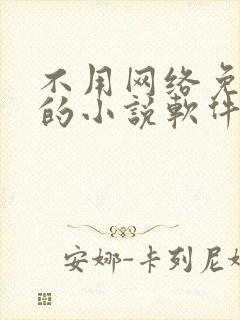 不用网络免费看的小说软件