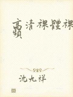 高清裸体裸露视频