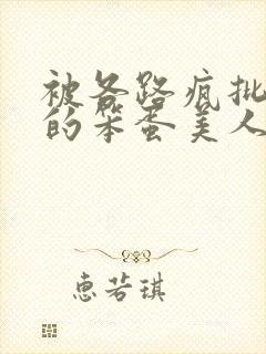 被各路疯批觊觎的笨蛋美人封面