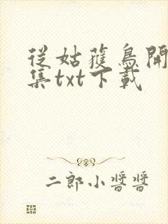 从姑获鸟开始全集txt下载封面