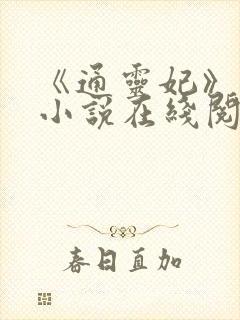 《通灵妃》原著小说在线阅读