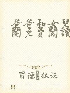 爸爸和女儿笔趣阁免费阅读封面