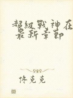 超级战神在都市 最新章节
