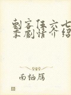 刺客伍六七第3季剧情介绍