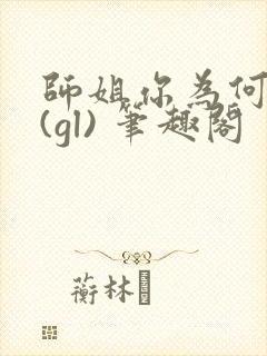 师姐你为何这样(gl) 笔趣阁