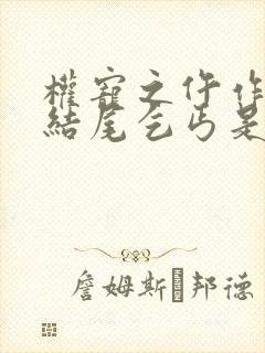 权宠之仵作医妃结尾乞丐是谁封面