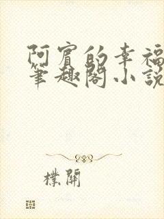 阿宾的幸福生活笔趣阁小说