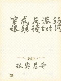 穿成反派的黑心娘亲后txt网盘