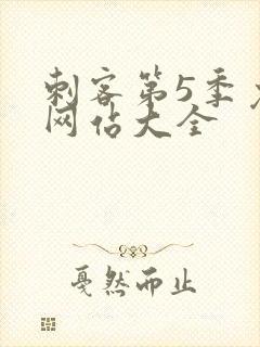 刺客第5季免费网站大全